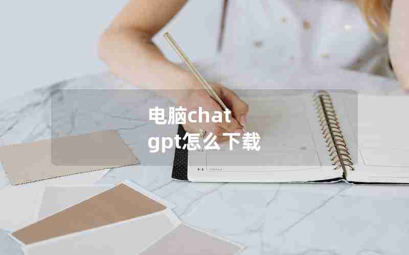 电脑chat gpt怎么下载