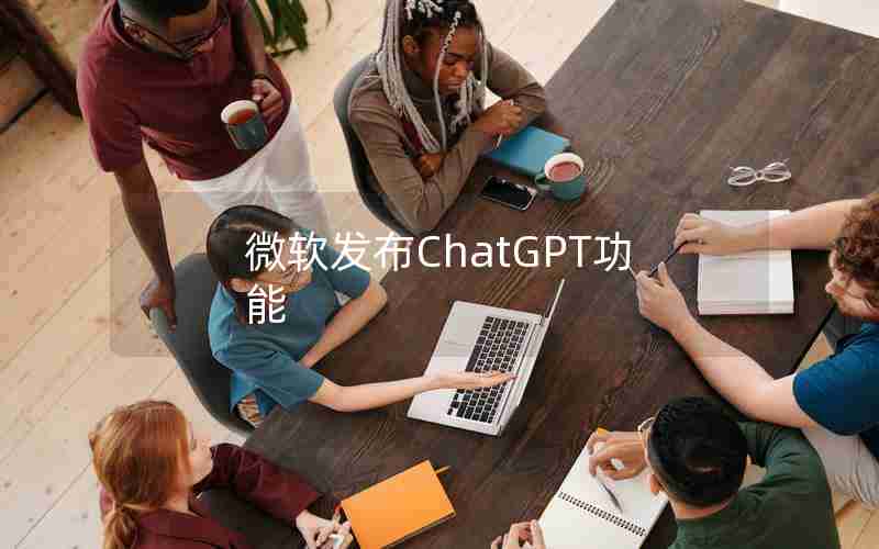 微软发布ChatGPT功能