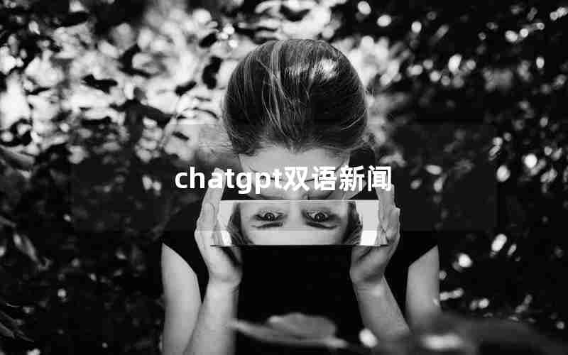 chatgpt双语新闻