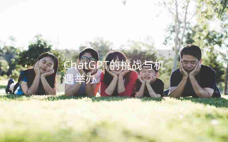 ChatGPT的挑战与机遇举办