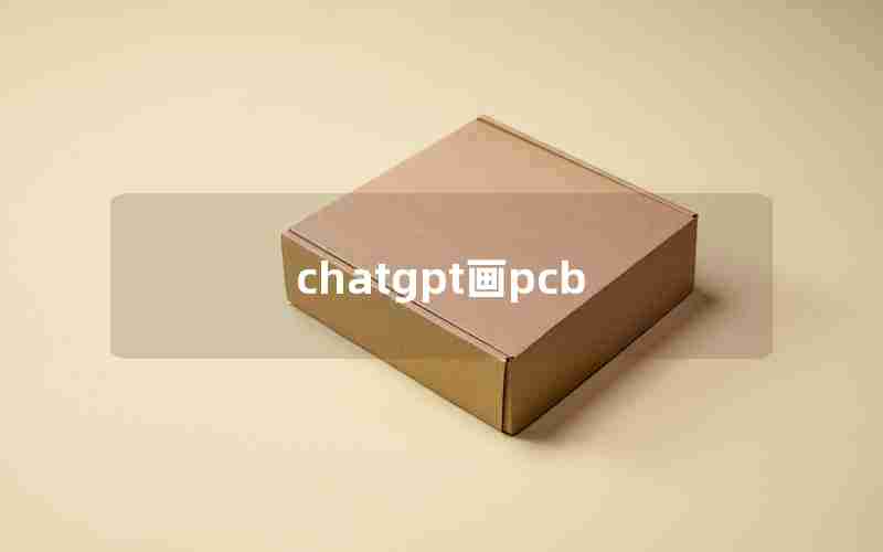 chatgpt画pcb