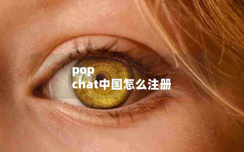 pop chat中国怎么注册