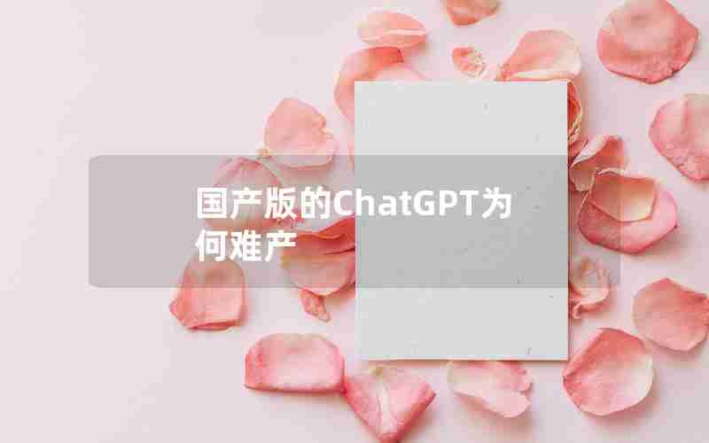 国产版的ChatGPT为何难产