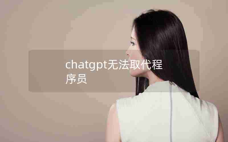 chatgpt无法取代程序员