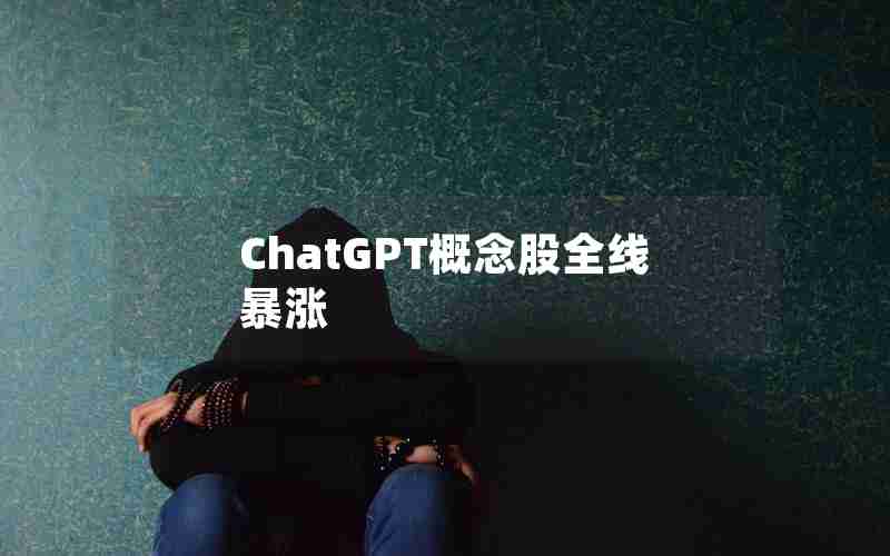 ChatGPT概念股全线暴涨