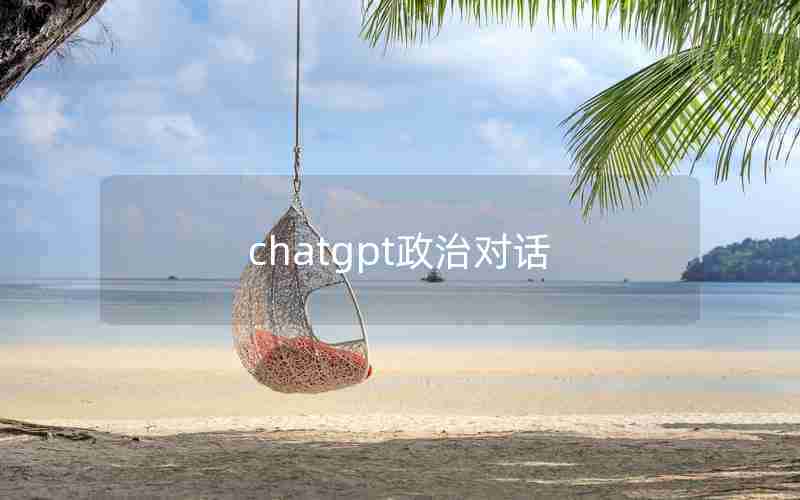 chatgpt政治对话