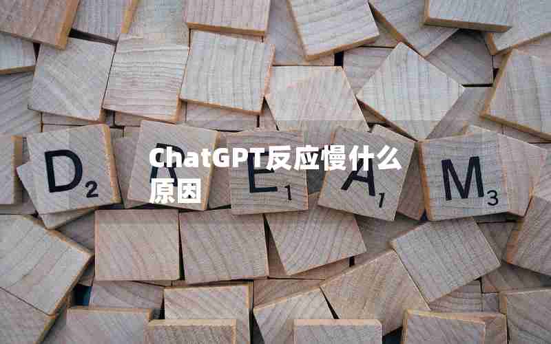 ChatGPT反应慢什么原因