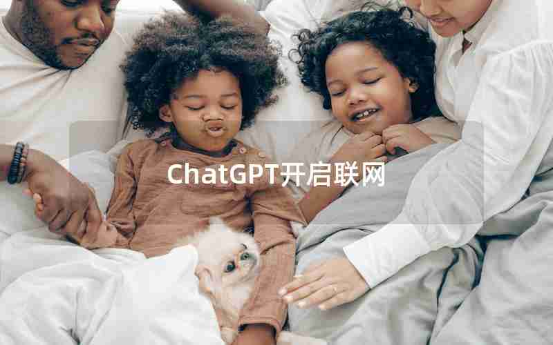 ChatGPT开启联网