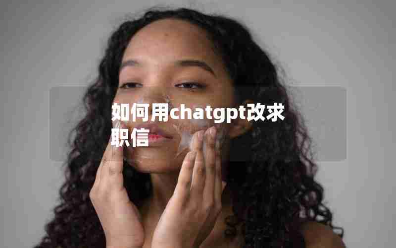 如何用chatgpt改求职信