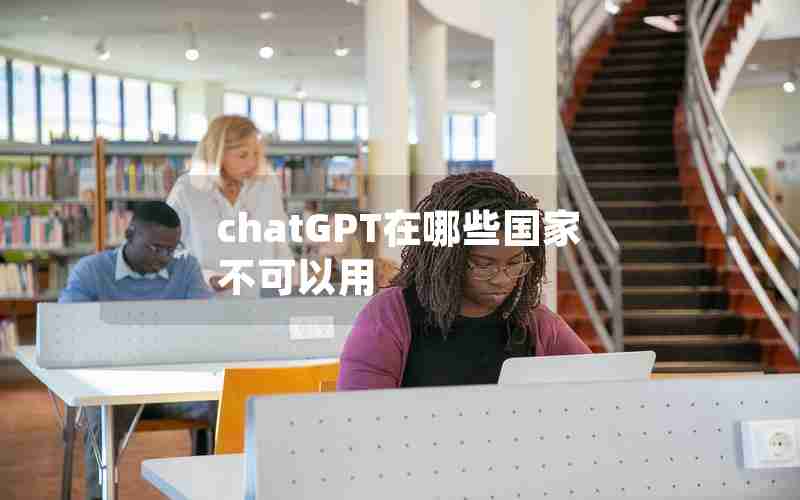 chatGPT在哪些国家不可以用