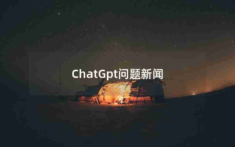 ChatGpt问题新闻