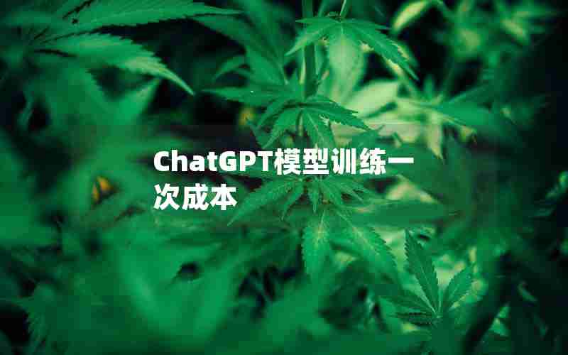 ChatGPT模型训练一次成本