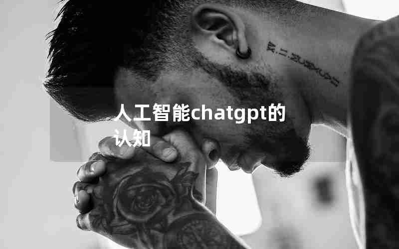 人工智能chatgpt的认知