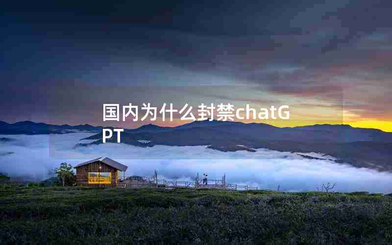 国内为什么封禁chatGPT