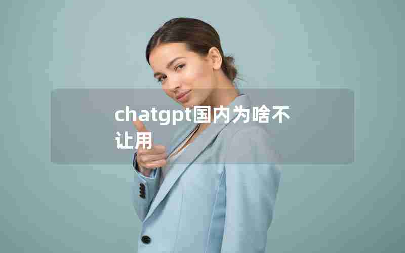 chatgpt国内为啥不让用