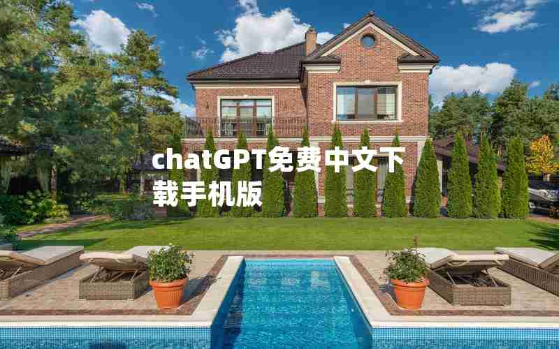 chatGPT免费中文下载手机版