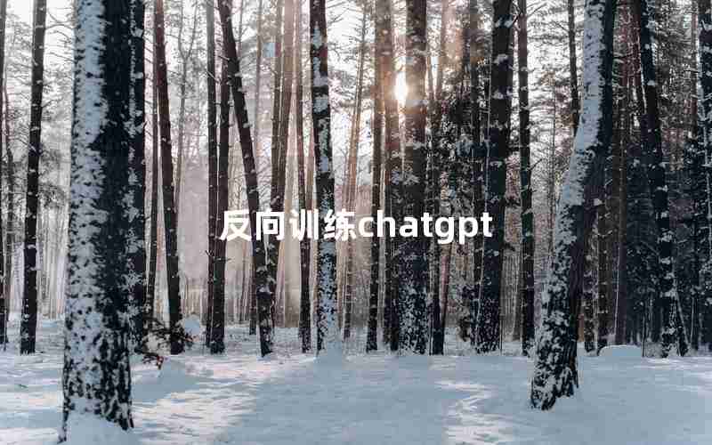 反向训练chatgpt