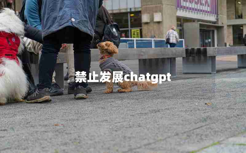 禁止发展chatgpt