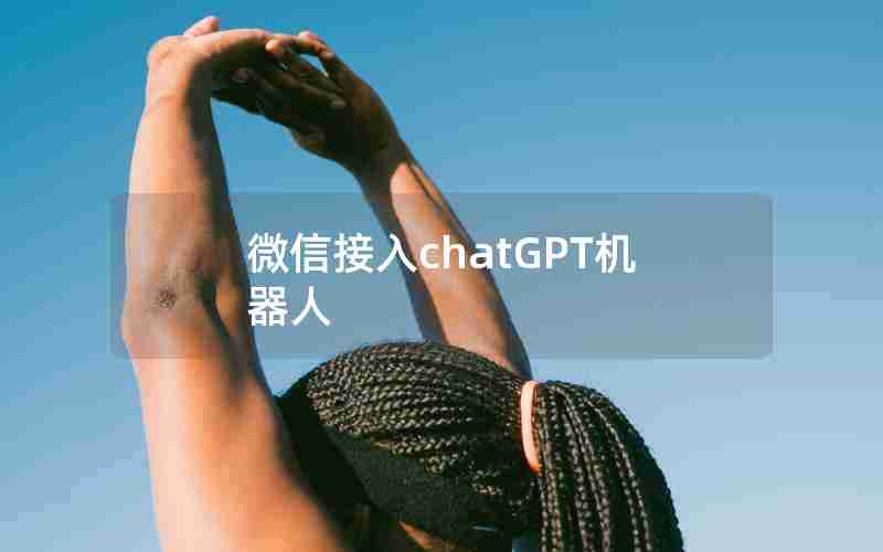 微信接入chatGPT机器人