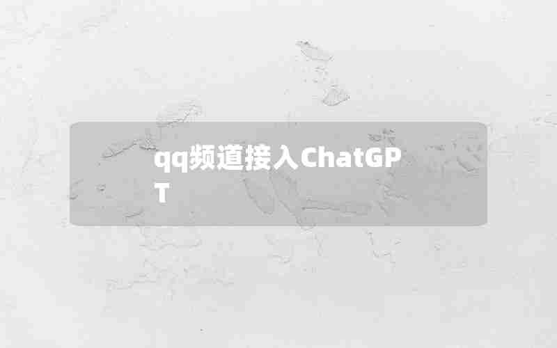 qq频道接入ChatGPT