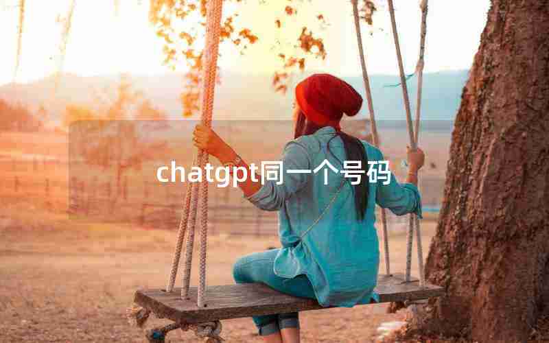 chatgpt同一个号码