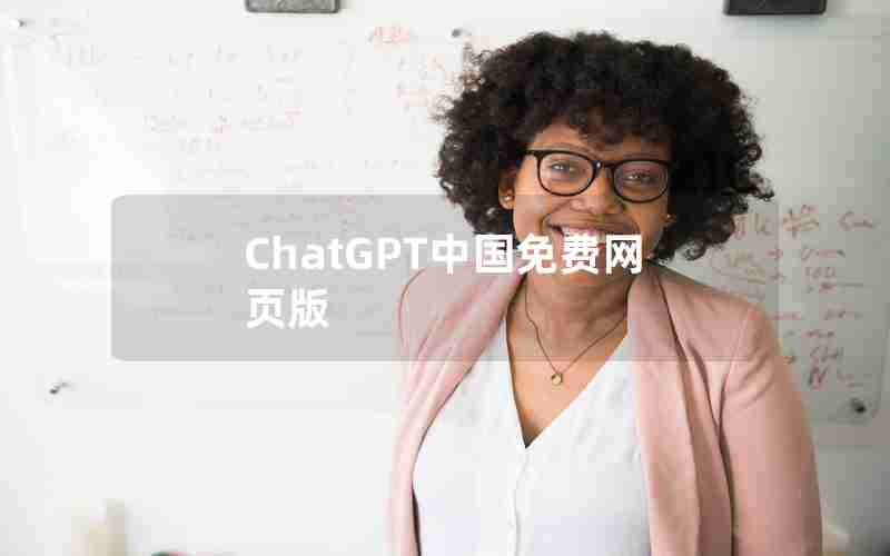 ChatGPT中国免费网页版