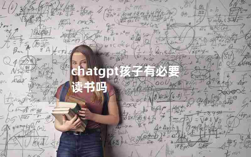 chatgpt孩子有必要读书吗(会中文就会说英语的书能给孩子学吗)