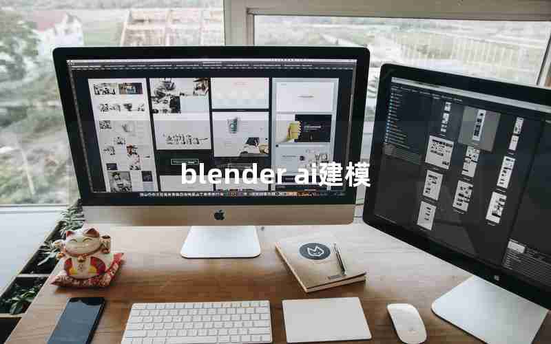 blender ai建模