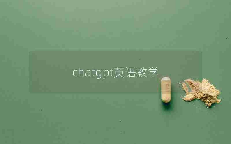 chatgpt英语教学(ChatGPT高中英语运用)