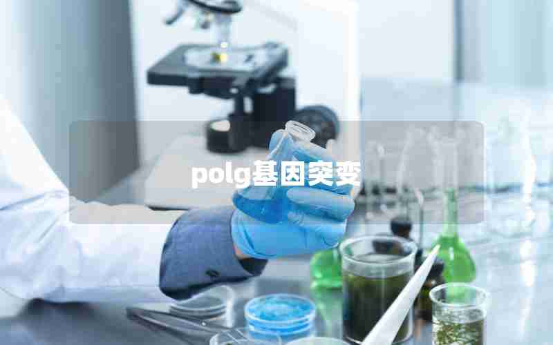 polg基因突变