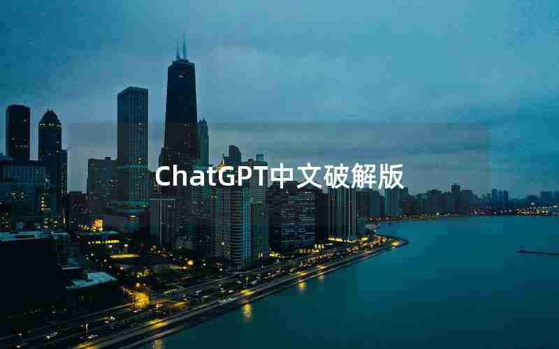 ChatGPT中文破解版