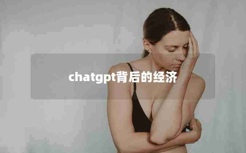 chatgpt背后的经济