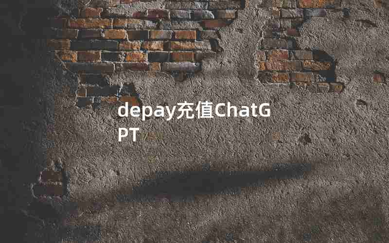 depay充值ChatGPT