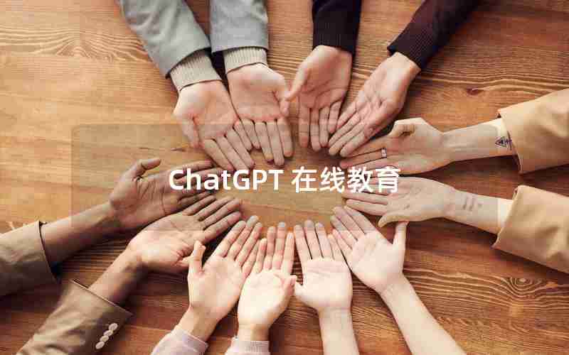 ChatGPT 在线教育