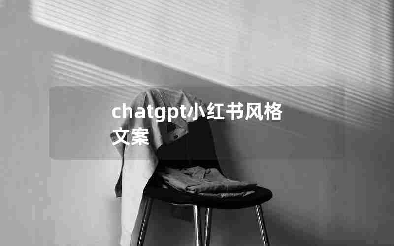 chatgpt小红书风格文案