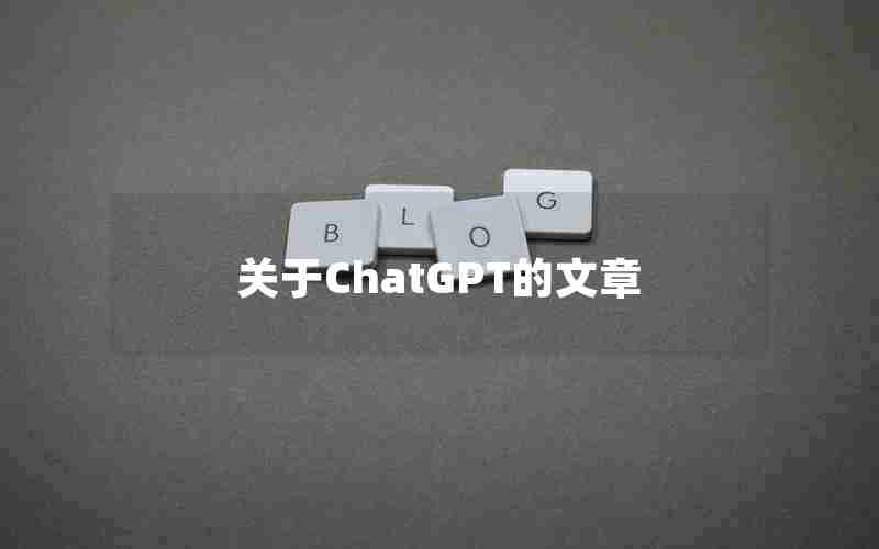 关于ChatGPT的文章