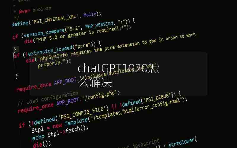chatGPT1020怎么解决