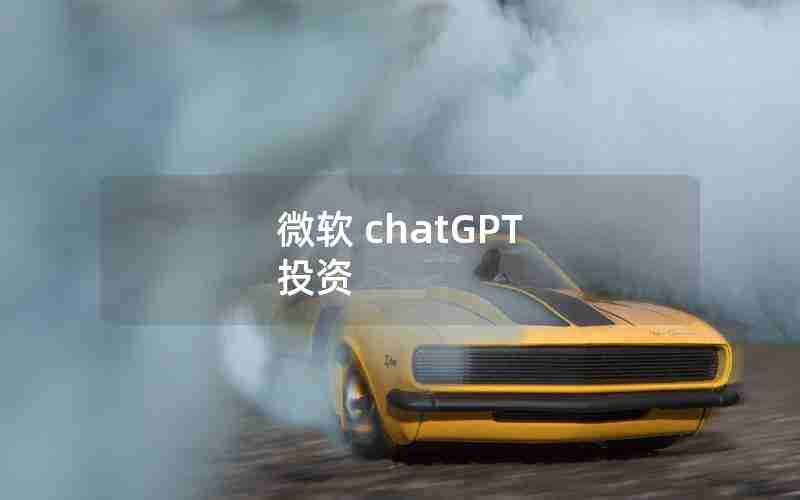 微软 chatGPT 投资