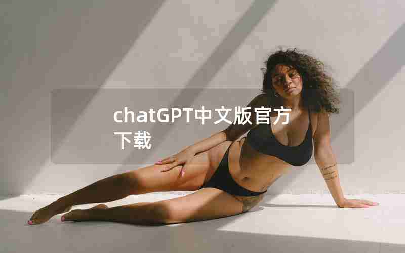 chatGPT中文版官方下载