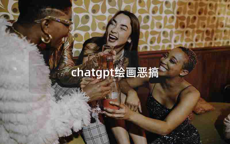 chatgpt绘画恶搞