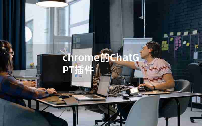 chrome的ChatGPT插件