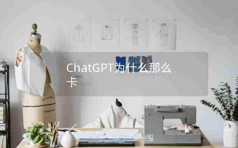 ChatGPT为什么那么卡