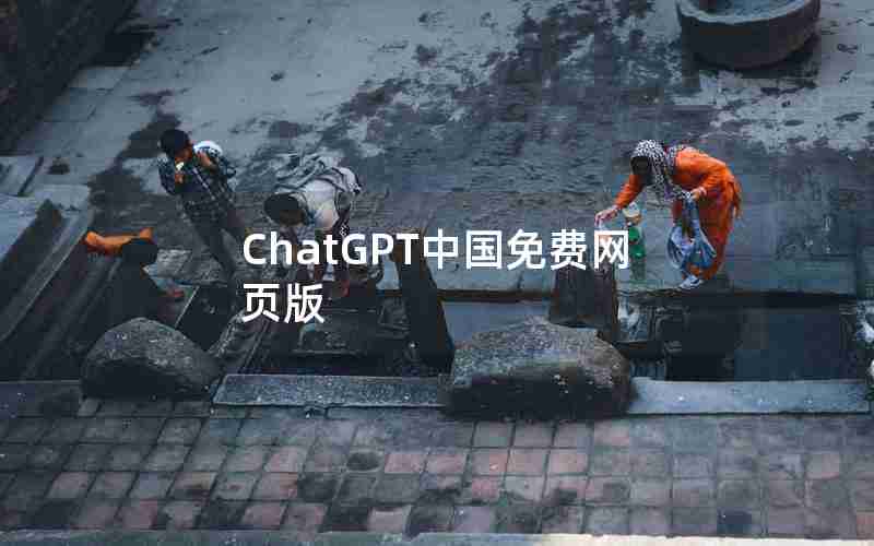 ChatGPT中国免费网页版