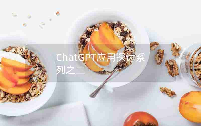 ChatGPT应用探讨系列之二