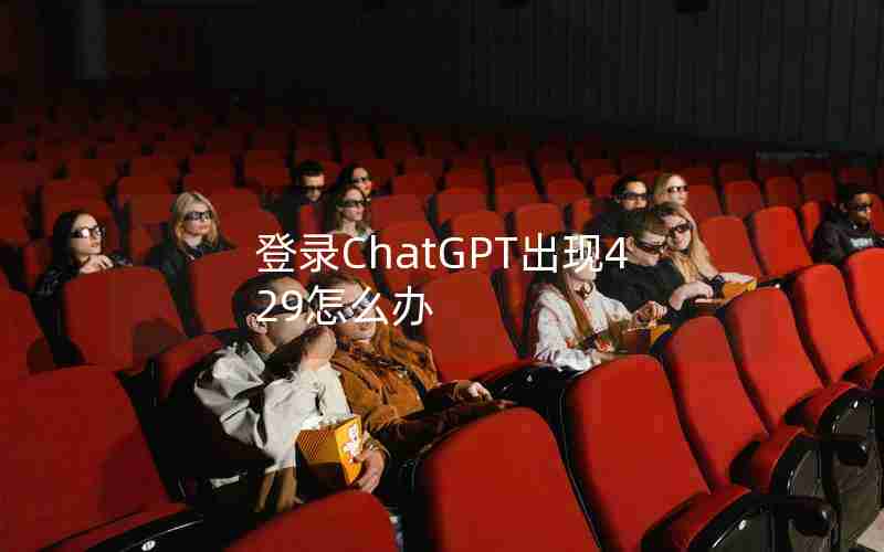 登录ChatGPT出现429怎么办