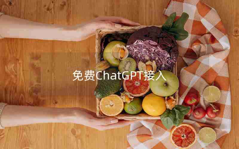 免费ChatGPT接入