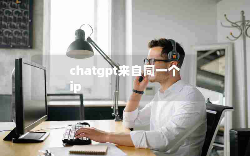 chatgpt来自同一个ip