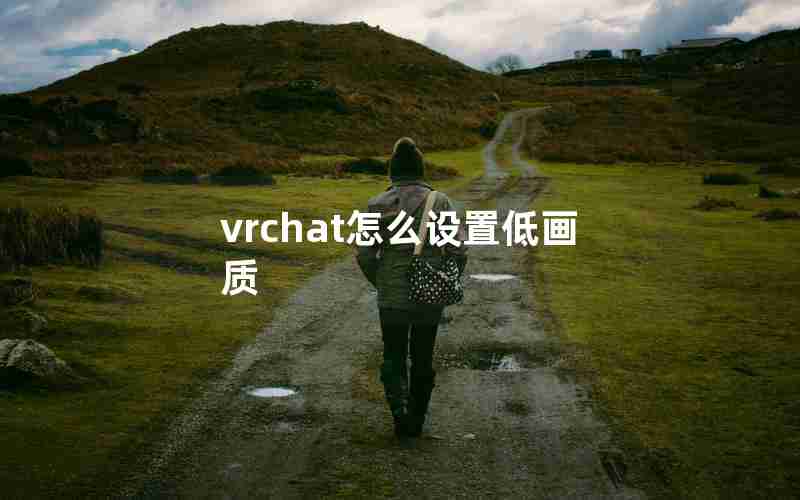 vrchat怎么设置低画质