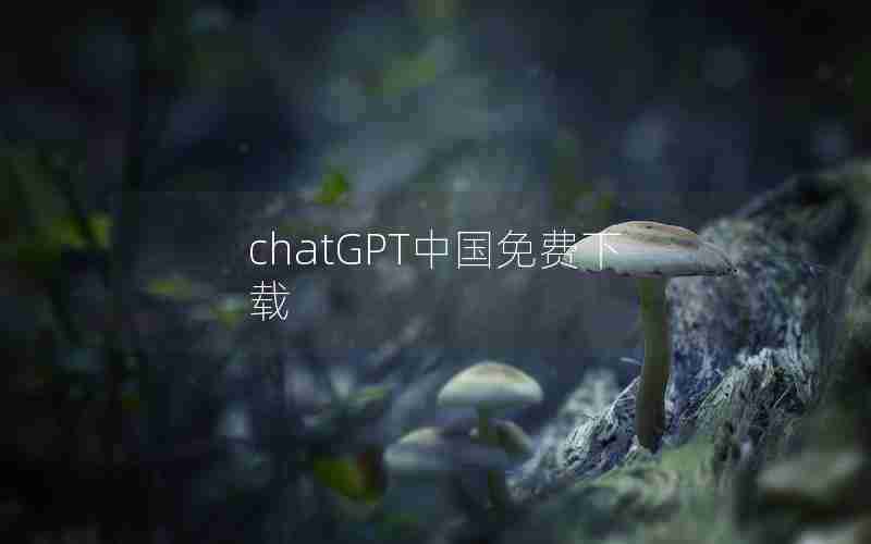 chatGPT中国免费下载