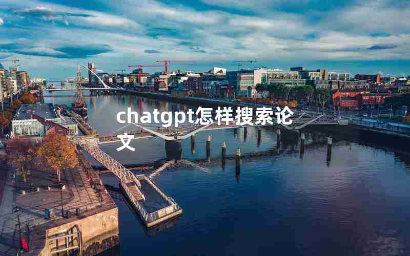 chatgpt怎样搜索论文